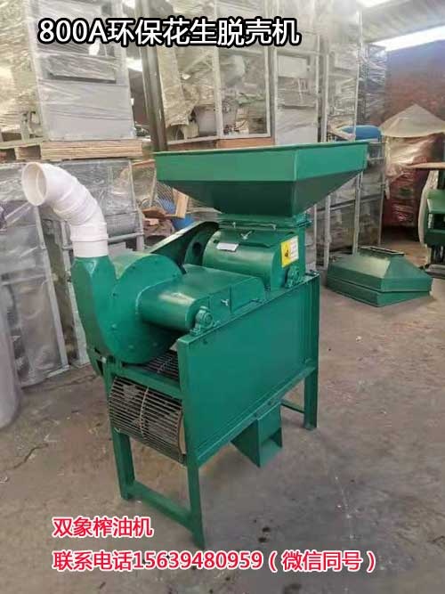 800A環(huán)保花生脫殼機(jī)
